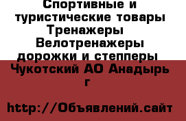Спортивные и туристические товары Тренажеры - Велотренажеры,дорожки и степперы. Чукотский АО,Анадырь г.